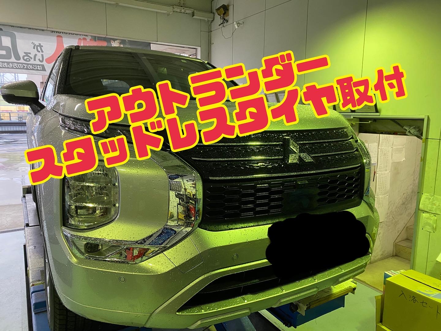 アウトランダーPHEVにスタッドレスタイヤ取り付け 愛知県 岡崎市 山本