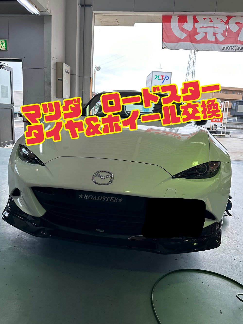 NDロードスターのタイヤ＆ホイール交換 愛知県 岡崎市 山本タイヤ