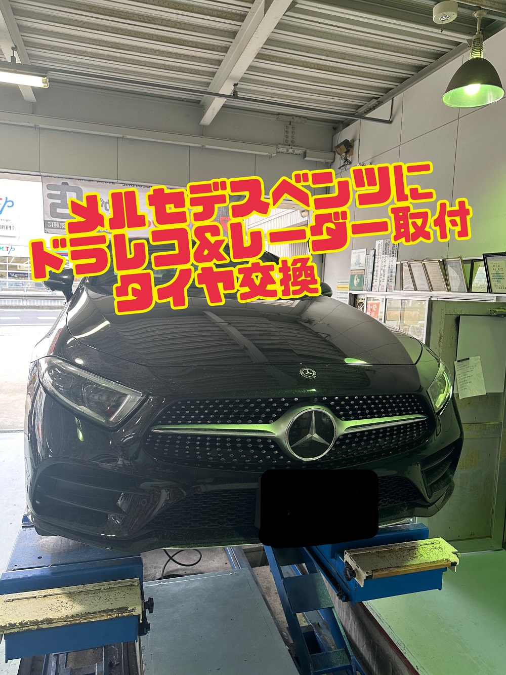 メルセデスベンツにドラレコ＆レーダー探知機取付 タイヤ交換