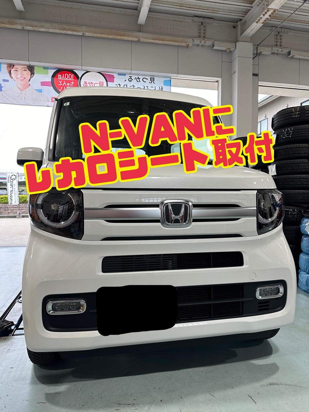 N-VANにレカロシート取付 愛知県 岡崎市 山本タイヤ | 山本タイヤ