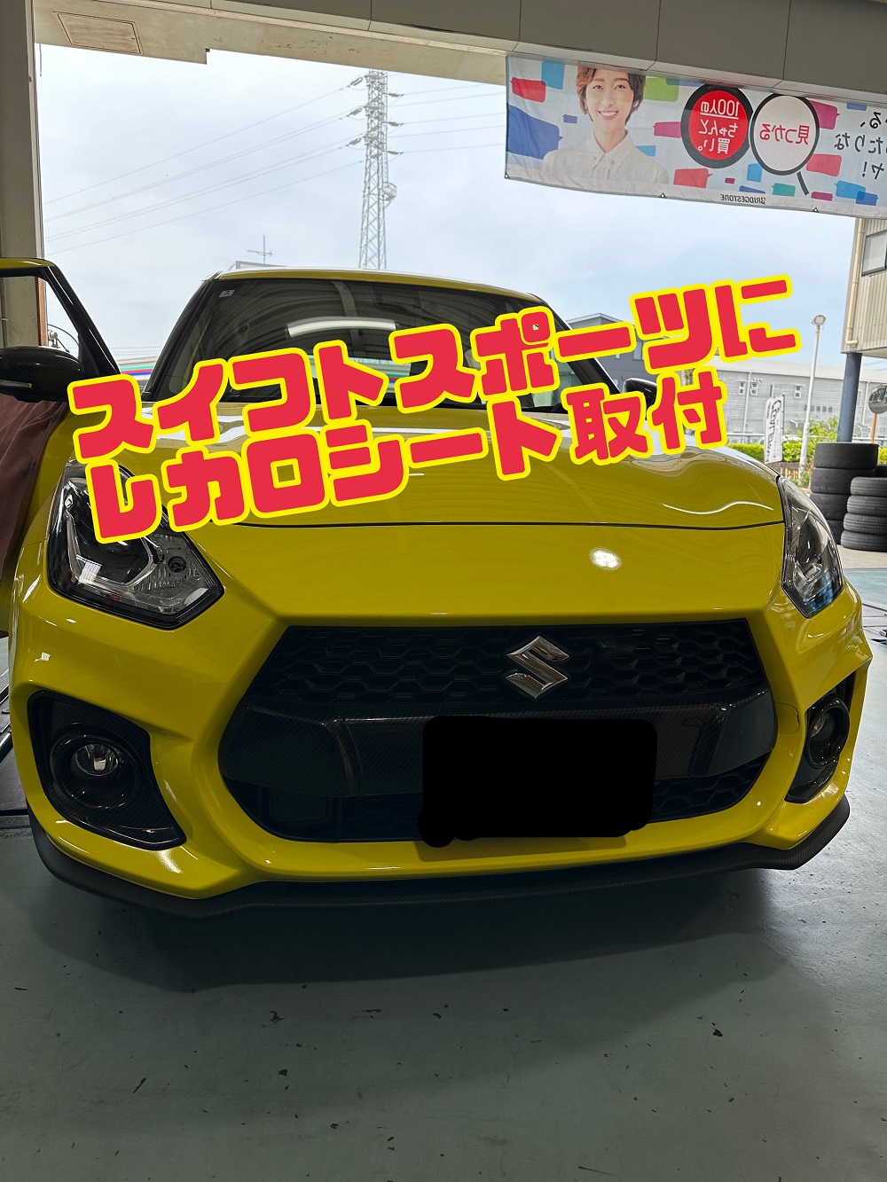 スズキ スイフトスポーツにレカロシート取付 愛知県 岡崎市 山本